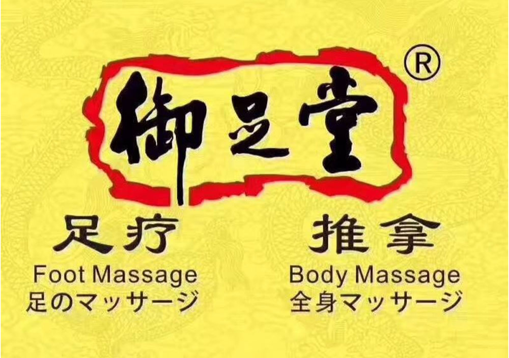 御足堂.jpg
